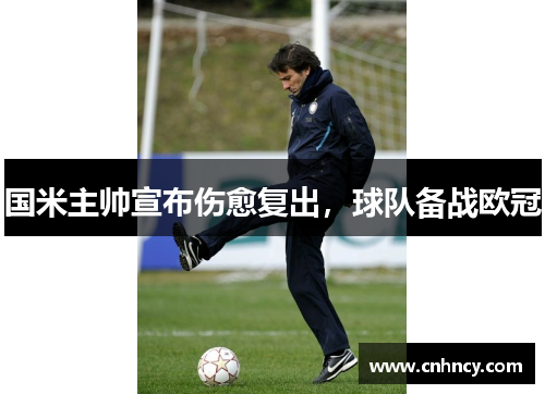 国米主帅宣布伤愈复出，球队备战欧冠