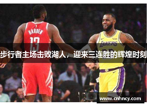 步行者主场击败湖人，迎来三连胜的辉煌时刻