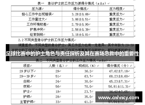足球比赛中的护士角色与责任探析及其在赛场急救中的重要性
