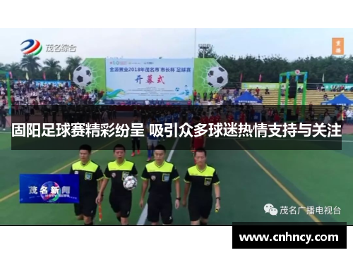 固阳足球赛精彩纷呈 吸引众多球迷热情支持与关注