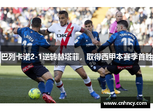 巴列卡诺2-1逆转赫塔菲，取得西甲本赛季首胜