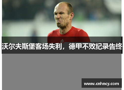 沃尔夫斯堡客场失利，德甲不败纪录告终