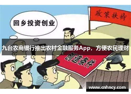 九台农商银行推出农村金融服务App，方便农民理财