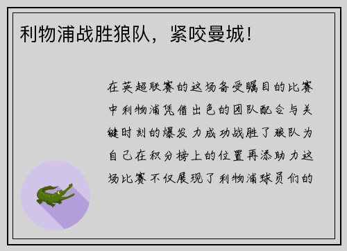利物浦战胜狼队，紧咬曼城！