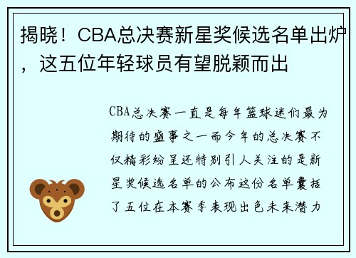 揭晓！CBA总决赛新星奖候选名单出炉，这五位年轻球员有望脱颖而出