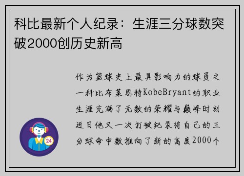 科比最新个人纪录：生涯三分球数突破2000创历史新高