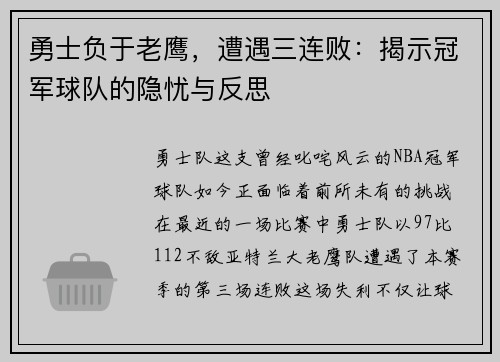 勇士负于老鹰，遭遇三连败：揭示冠军球队的隐忧与反思