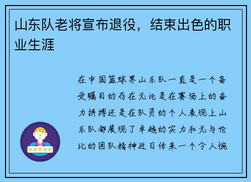 山东队老将宣布退役，结束出色的职业生涯