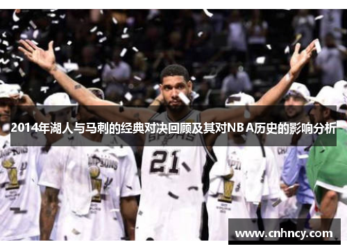 2014年湖人与马刺的经典对决回顾及其对NBA历史的影响分析