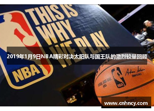 2019年1月9日NBA精彩对决太阳队与国王队的激烈较量回顾