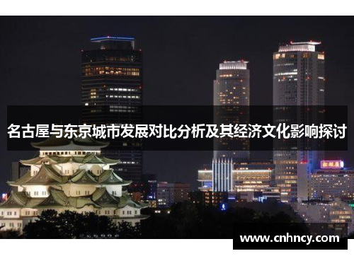 名古屋与东京城市发展对比分析及其经济文化影响探讨