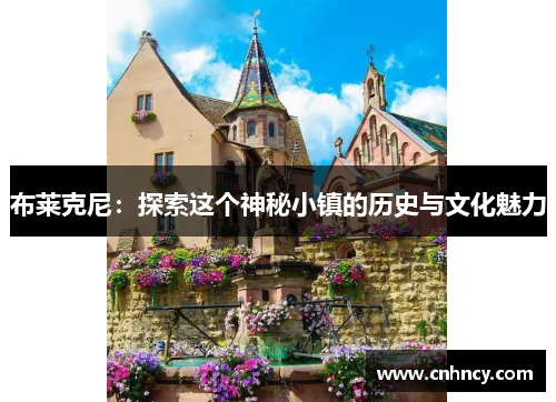 布莱克尼:探索这个神秘小镇的历史与文化魅力