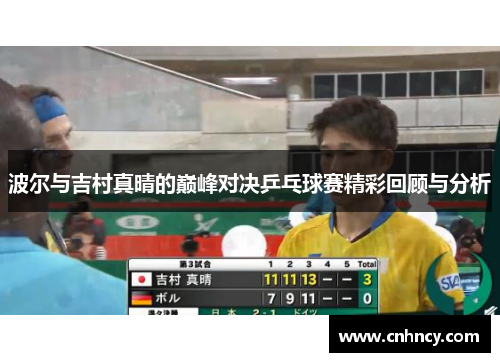 波尔与吉村真晴的巅峰对决乒乓球赛精彩回顾与分析