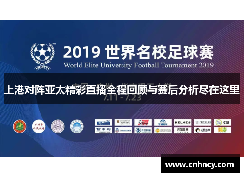 上港对阵亚太精彩直播全程回顾与赛后分析尽在这里