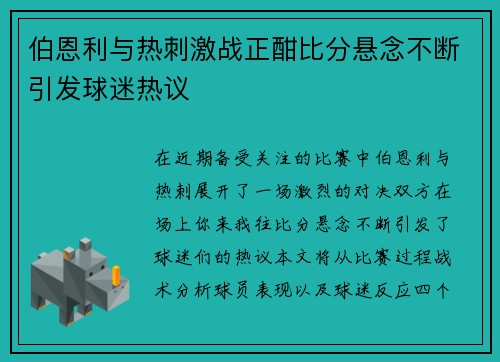 伯恩利与热刺激战正酣比分悬念不断引发球迷热议