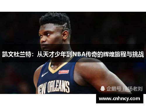 凯文杜兰特：从天才少年到NBA传奇的辉煌旅程与挑战