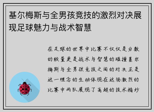 基尔梅斯与全男孩竞技的激烈对决展现足球魅力与战术智慧