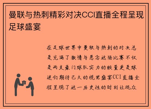 曼联与热刺精彩对决CCI直播全程呈现足球盛宴