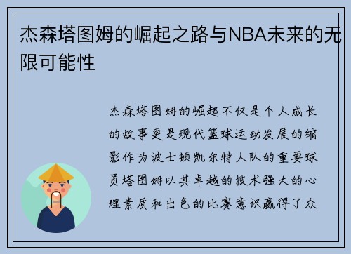 杰森塔图姆的崛起之路与NBA未来的无限可能性