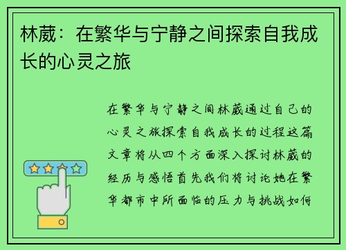 林葳：在繁华与宁静之间探索自我成长的心灵之旅