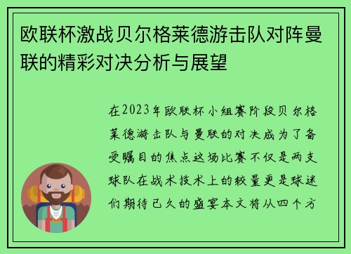 欧联杯激战贝尔格莱德游击队对阵曼联的精彩对决分析与展望