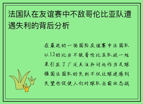 法国队在友谊赛中不敌哥伦比亚队遭遇失利的背后分析