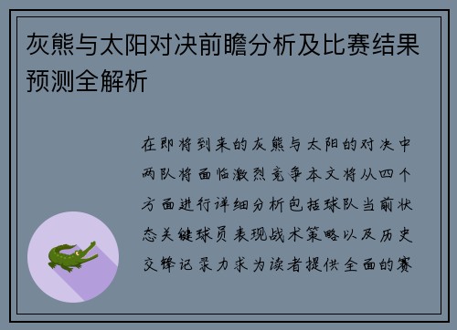 灰熊与太阳对决前瞻分析及比赛结果预测全解析