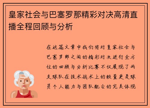 皇家社会与巴塞罗那精彩对决高清直播全程回顾与分析