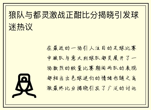 狼队与都灵激战正酣比分揭晓引发球迷热议