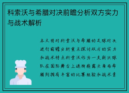 科索沃与希腊对决前瞻分析双方实力与战术解析