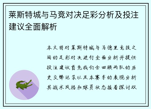 莱斯特城与马竞对决足彩分析及投注建议全面解析