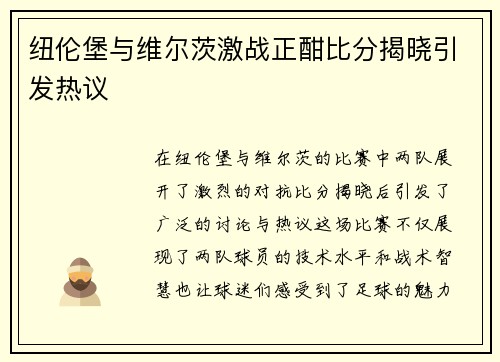 纽伦堡与维尔茨激战正酣比分揭晓引发热议