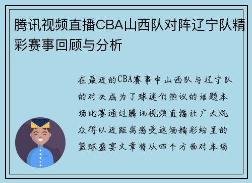 腾讯视频直播CBA山西队对阵辽宁队精彩赛事回顾与分析