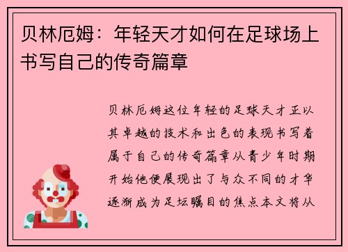 贝林厄姆：年轻天才如何在足球场上书写自己的传奇篇章