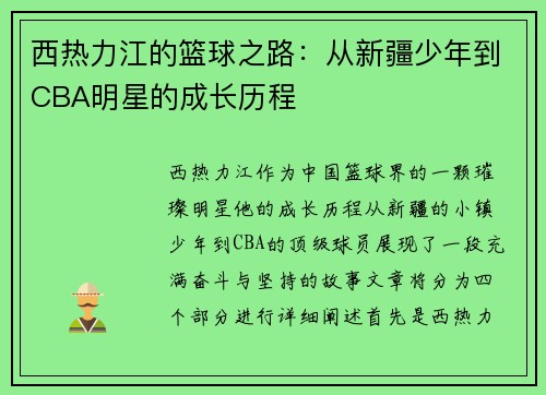 西热力江的篮球之路：从新疆少年到CBA明星的成长历程