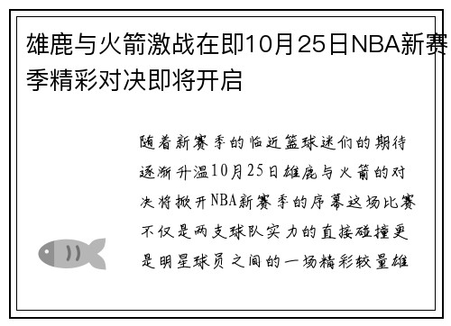 雄鹿与火箭激战在即10月25日NBA新赛季精彩对决即将开启
